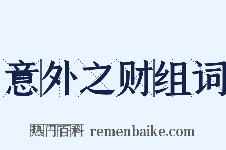 意外之财组词是什么意思的图片